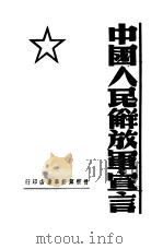 中国人民解放军宣言   1947  PDF电子版封面     
