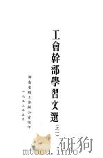 工会干部学习文选  之一   1953  PDF电子版封面    湖南省总工会办公室编 