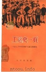 工运史一页  1932年枣庄煤矿大罢工的回忆（1958 PDF版）