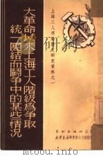 大革命以来上海工人阶级为争取统一团结而斗争中的某些情况   1951  PDF电子版封面    纪康编撰 