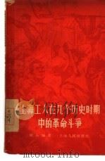 上海工人在几个历史时期中的革命斗争   1956  PDF电子版封面  3074·127  秋石编著 