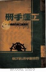 工运手册   1948  PDF电子版封面    胶东职工联合总会编 