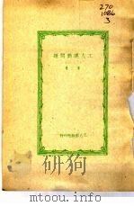 工人运动问题  第3集   1950  PDF电子版封面    工人日报社编辑 