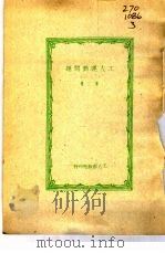 工人运动问题  第3集（1950 PDF版）