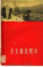 毛主席在四川   1958  PDF电子版封面  10118·243  四川人民出版社编辑 