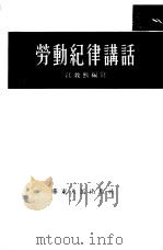 劳动纪律讲话   1954  PDF电子版封面  981（1485）  江敦熙编撰 