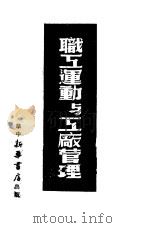 职工运动与工厂管理   1949  PDF电子版封面    华中新华书店编 
