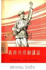 义务兵役制讲话   1955  PDF电子版封面    江敦熙编著 