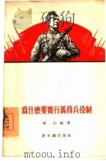 为什么要实行义务兵役制   1956  PDF电子版封面    郝山编著 