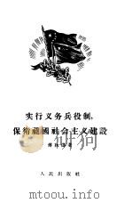 实行义务兵役制，保卫祖国社会主义建设   1956  PDF电子版封面    傅秋涛著 