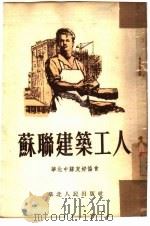 苏联建筑工人   1953  PDF电子版封面    华北中苏友好协会撰 