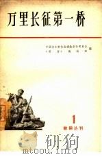 万里长征第一桥（1964 PDF版）