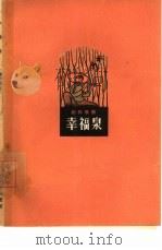 幸福泉  创作歌曲  简谱本   1962  PDF电子版封面  8100·993  中国音乐家协会江苏分会编 