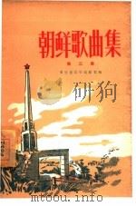 朝鲜歌曲集  第3集（1960 PDF版）