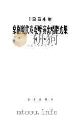 1964年京剧现代戏观摩演出唱腔选集   1964  PDF电子版封面  8026·2131  中国戏曲研究院编 