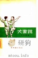大家跳   1955  PDF电子版封面    王克伟编 