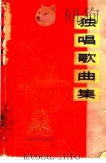 独唱歌曲集  简谱本（1964 PDF版）