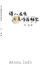 诗人屈原及其作品研究   1957  PDF电子版封面  10080·92  林庚著 