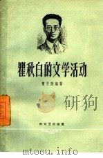 瞿秋白的文学活动   1958  PDF电子版封面  10078·1801  曹子西编著 