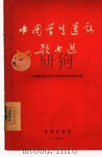 中国学生运动歌曲选   1955  PDF电子版封面    中国新民主主义青年团北京市委员会辑 