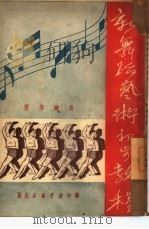 新舞蹈艺术初步教程（1949 PDF版）