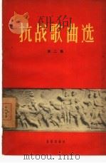 抗战歌曲选  第2集   1958  PDF电子版封面  8026·932  音乐出版社编辑部编 