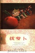 拔萝卜   1957  PDF电子版封面  T8077·75  王连城编舞记录；王泽南作曲；李克瑜绘图 