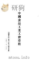 中国食品工业工会章程（1951 PDF版）
