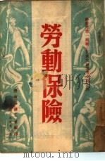 劳动保险   1949  PDF电子版封面    济南市总工会编 