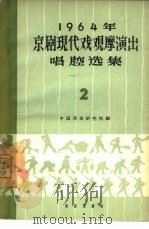 1964年京剧现代戏观摩演出唱腔选集  第2集（1965 PDF版）