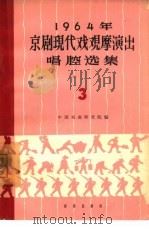 1964年京剧现代戏观摩演出唱腔选集  第3集（1965 PDF版）
