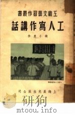 工人写作讲话   1950  PDF电子版封面    钱小惠撰 