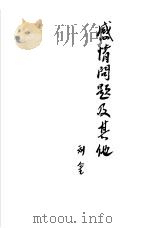 感情问题及其他   1955  PDF电子版封面    刘金著 