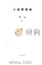 小说旧闻钞   1952年03月第1版  PDF电子版封面    鲁迅 