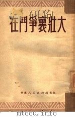 在斗争里壮大   1951  PDF电子版封面  555（1735）  华东人民出版社编 