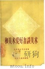 和美术爱好者谈美术   1956  PDF电子版封面  8071·3  北京群众艺术馆编辑 