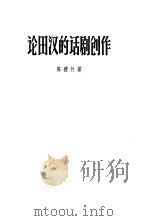 论田汉的话剧创作（1961 PDF版）