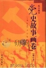 党史故事画卷  3  抗日战争   1991  PDF电子版封面  7541420530  陈永仪等主编；冬青撰文 