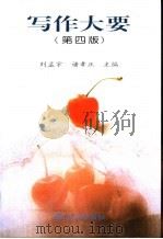 写作大要   1997  PDF电子版封面  7306010182  刘孟宇，诸孝正主编 