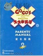 戈戈学英语  2  家长指南   1998  PDF电子版封面  7560014364  朗文公司编 