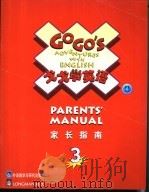 戈戈学英语  3  家长指南   1998  PDF电子版封面  7560014399  朗文公司编 