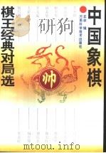 中国象棋棋王经典对局选   1998  PDF电子版封面  7534916437  弈林编 