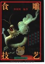 食雕技艺  图集   1994  PDF电子版封面  7534916143  仲胡周编著 