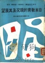 日本教育的现况及其展望（1971 PDF版）