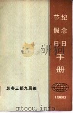 节假日  纪念日手册  1980   1980  PDF电子版封面    总参三部九局编 