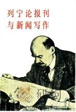 列宁论报刊与新闻写作（1983 PDF版）