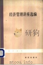 经济管理讲座选编（1982 PDF版）
