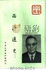 西洋通史  1、2   1953  PDF电子版封面    张致远编 