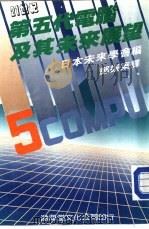 第五代电脑及其未来展望   1987  PDF电子版封面    日本未来学会编；郑振东译 