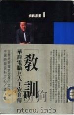 教训-华裔电脑巨人王安自传   1986  PDF电子版封面    王安著；中国时报资料中心译 